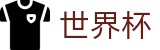 世界杯 - FIFA WC官方门户 - 走地指数走势图